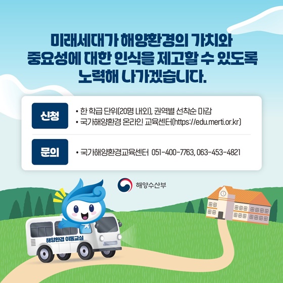 교육 소외지역으로 해양환경 이동교실 버스가 달려갑니다!