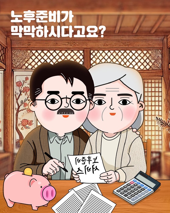 노후준비가 막막하시다고요?