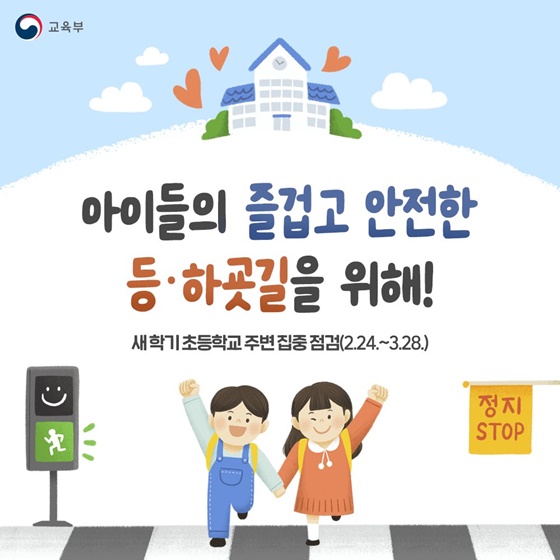 아이들의 즐겁고 안전한 등·하굣길을 위해!