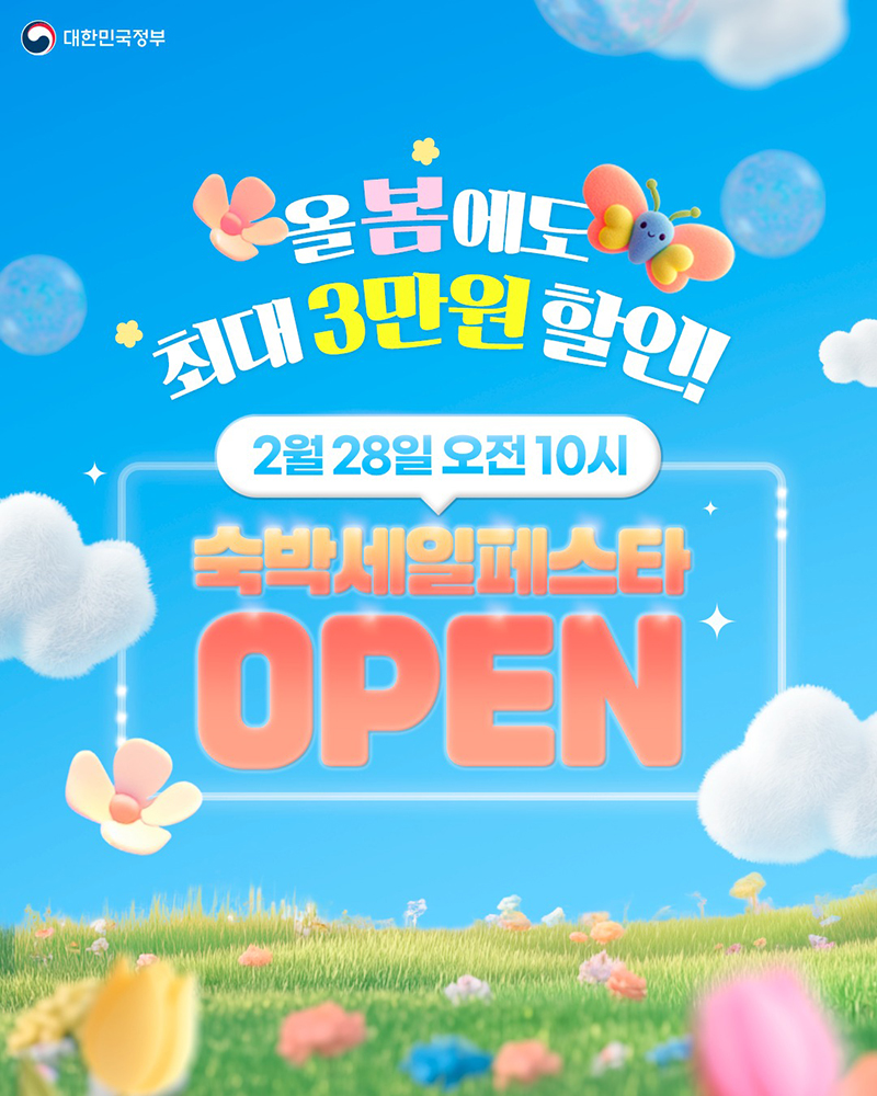 올 봄에도 최대 3만 원 할인! 숙박세일페스타 OPEN 하단내용 참조