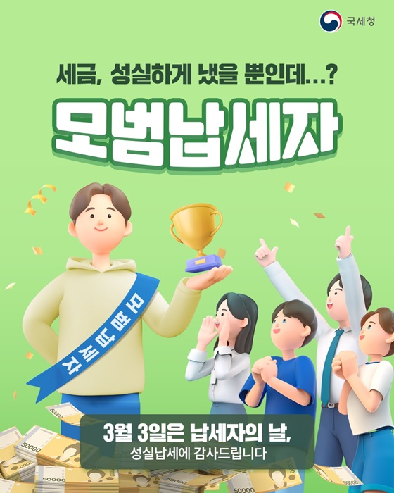 3월 3일은 납세자의 날, 성실납세에 감사드립니다