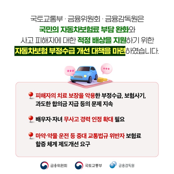 자동차보험 부정수급 방지 국민 부담 완화