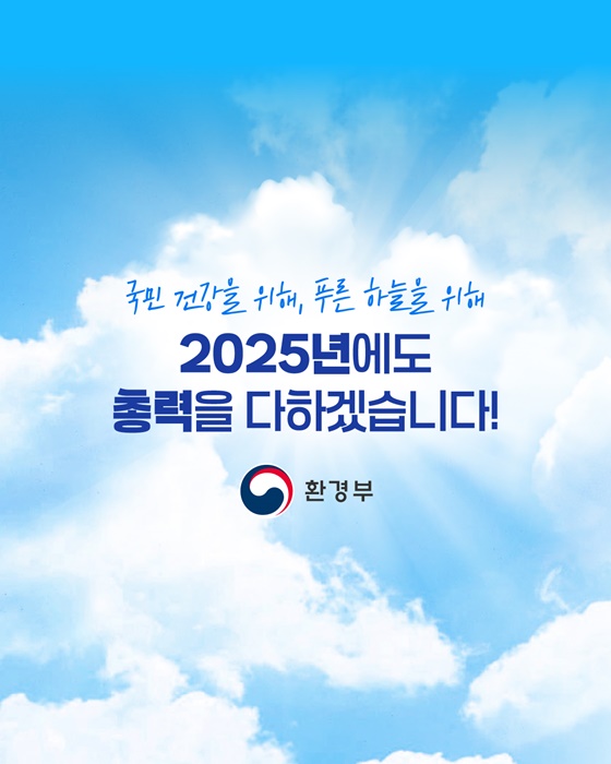 2025년 3월 봄철 고농도 미세먼지 총력대응