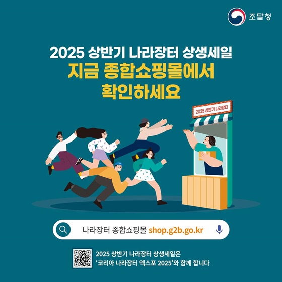 2025 상반기 나라장터 상생세일