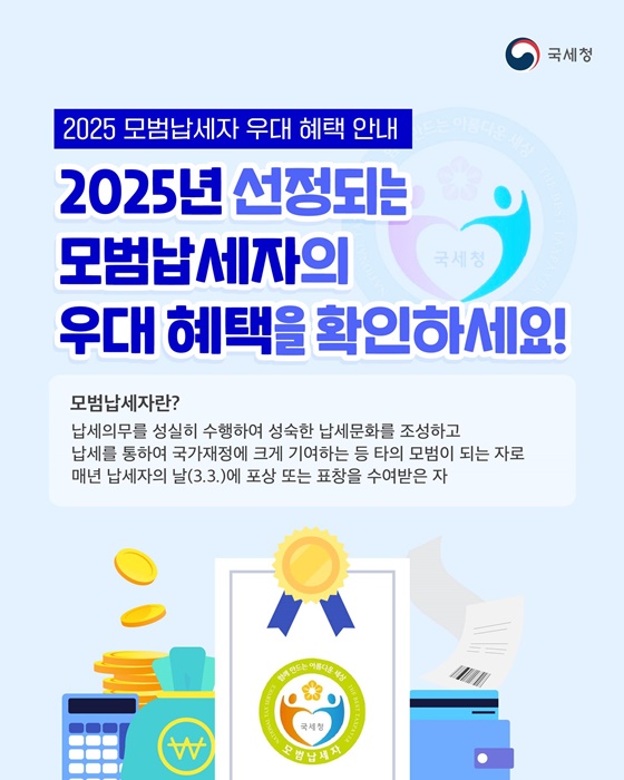 2025 모범납세자 우대 혜택 안내