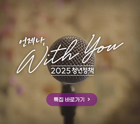 언제나, with you 2025 청년정책 특집 바로가기