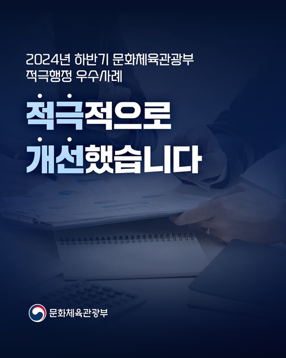 2024년 하반기 문화체육관광부 적극행정 우수사례