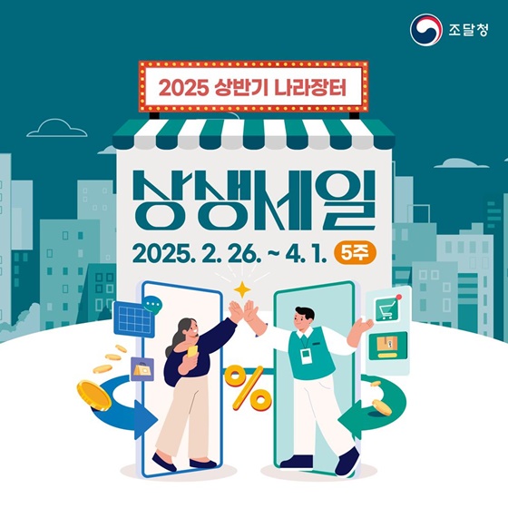 2025 상반기 나라장터 상생세일