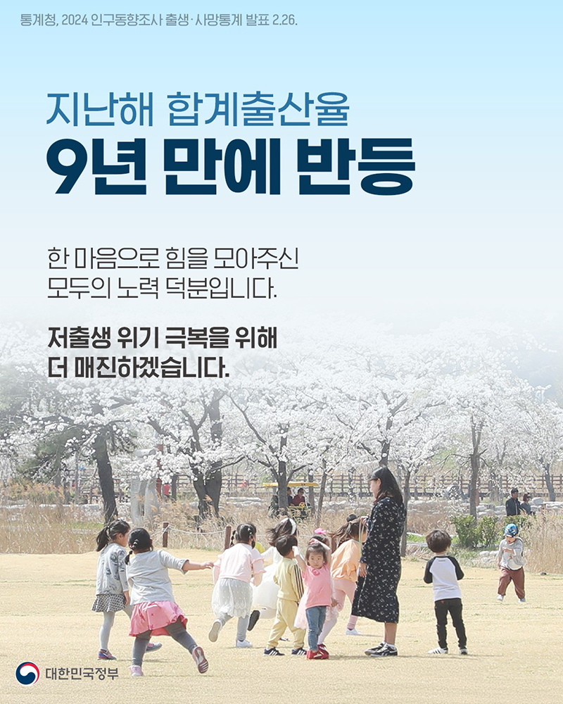 지난해 합계출산율 9년 만에 반등 하단내용 참조