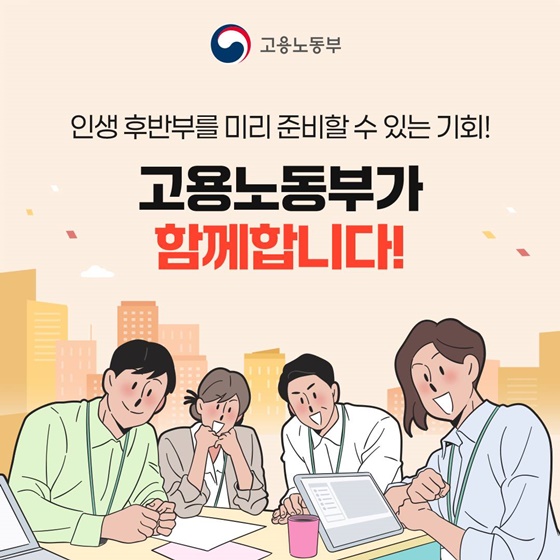 생애 경력설계 서비스로 미래 계획 미리 세워요!