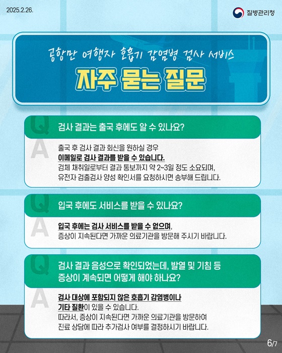 여행자 호흡기 감염병 검사 서비스