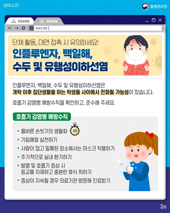 [봄철 질병·사고 예방수칙] 새 학기 건강하게 시작하자!