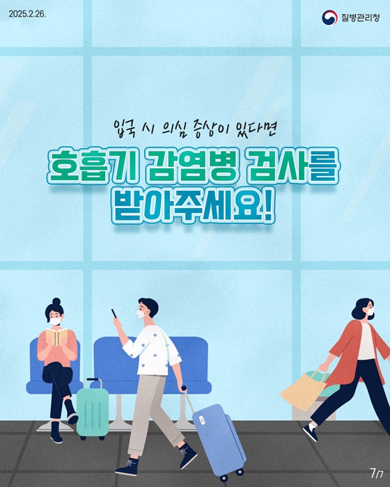 여행자 호흡기 감염병 검사 서비스