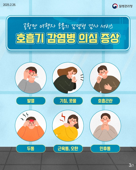 여행자 호흡기 감염병 검사 서비스