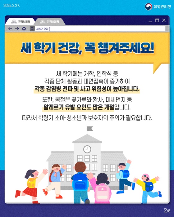 [봄철 질병·사고 예방수칙] 새 학기 건강하게 시작하자!