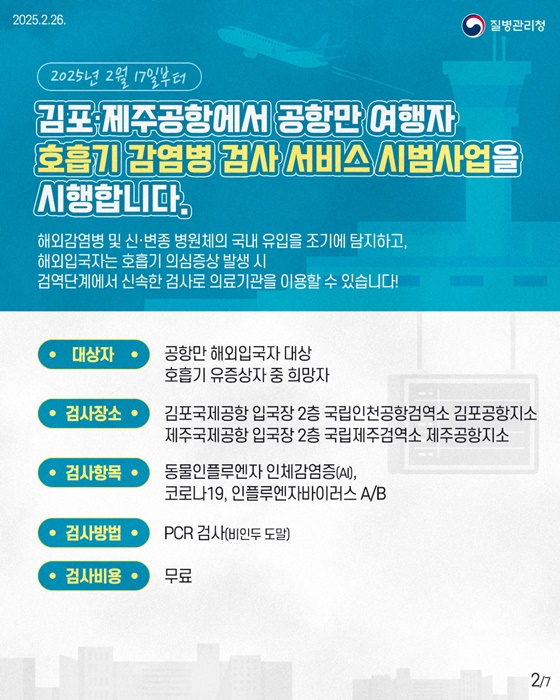 여행자 호흡기 감염병 검사 서비스