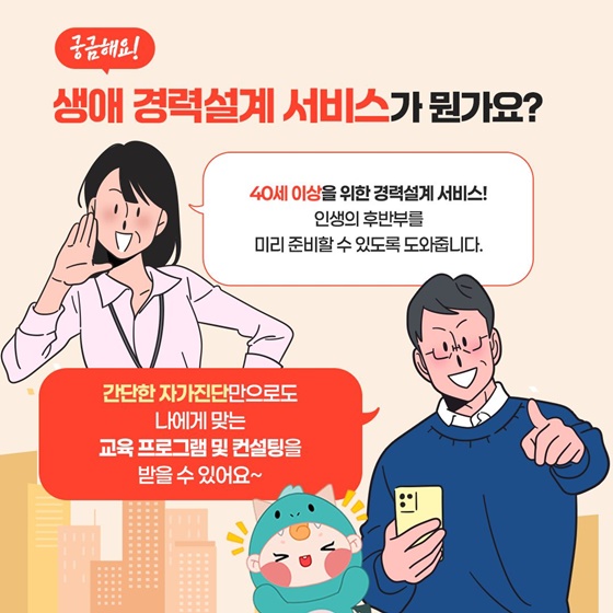 생애 경력설계 서비스로 미래 계획 미리 세워요!