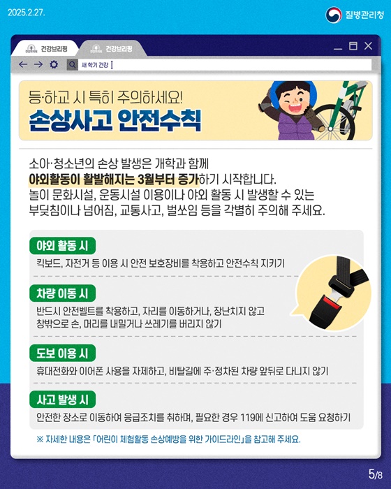 [봄철 질병·사고 예방수칙] 새 학기 건강하게 시작하자!