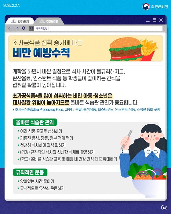 [봄철 질병·사고 예방수칙] 새 학기 건강하게 시작하자!