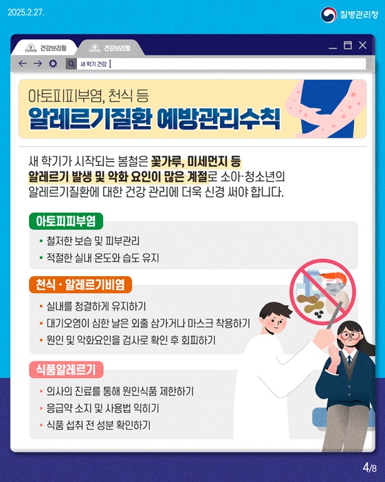 [봄철 질병·사고 예방수칙] 새 학기 건강하게 시작하자!