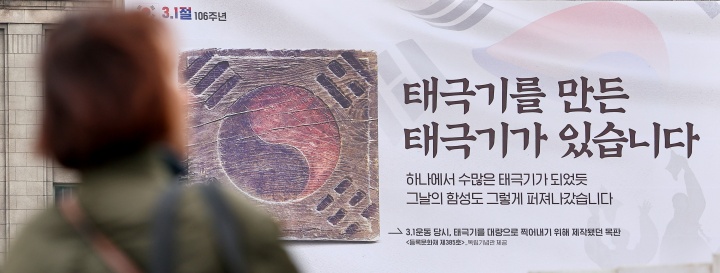 제106주년 3·1절을 하루 앞둔 서울 중구 서울도서관 꿈새김판에 3.1 운동 당시 태극기를 대량으로 찍어내기 위해 제작했던 태극기 목판을 알리는 현수막이 걸려 있다. 2025.2.28. (ⓒ뉴스1, 무단 전재-재배포 금지)