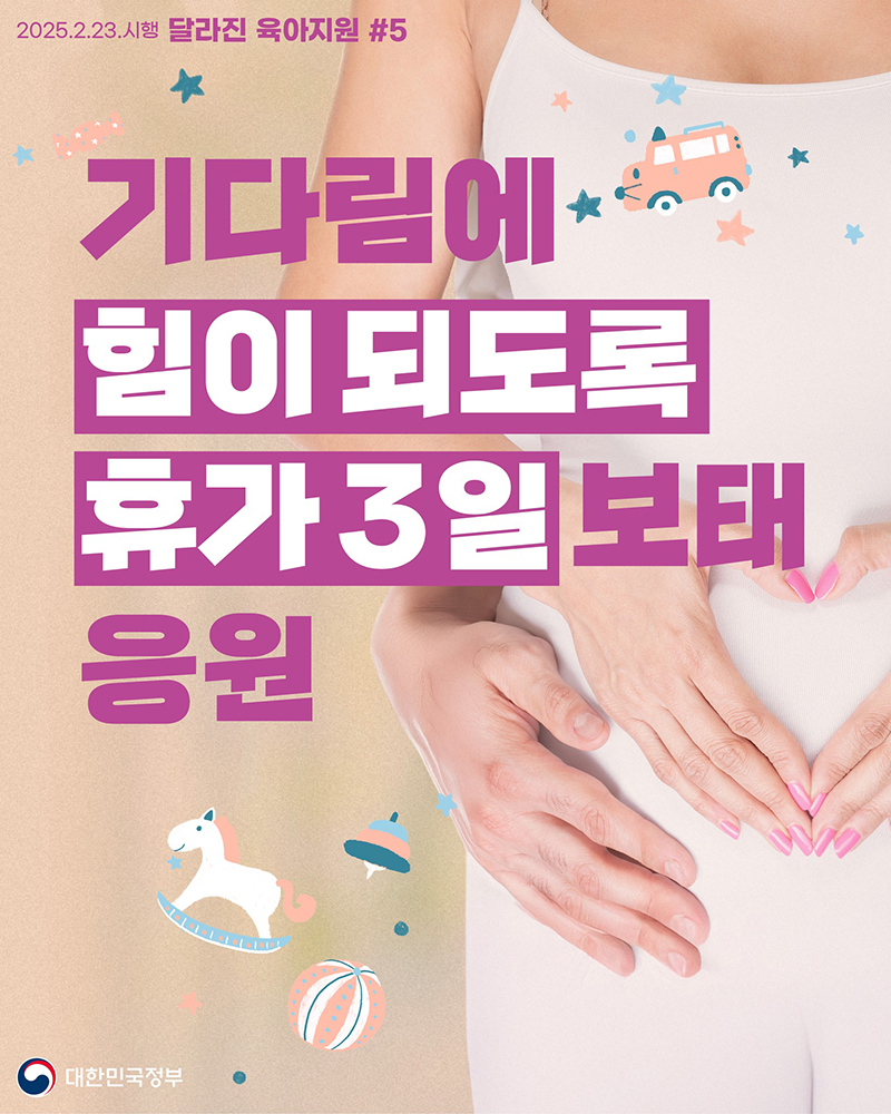 기다림에 힘이 되도록 휴가 3일 보태 응원 하단내용 참조