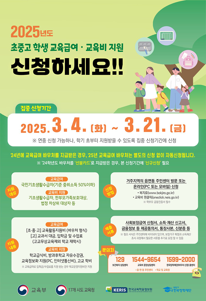 2025년도 초중고 학생 교육급여·교육비 지원 신청하세요! 하단내용 참조