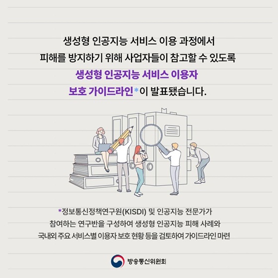 생성형 인공지능 서비스 이용자 보호 가이드라인 발표