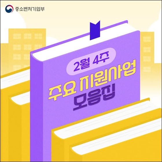 소상공인·중소기업·스타트업을 위한 2월 4주 주요 지원사업 모음집!