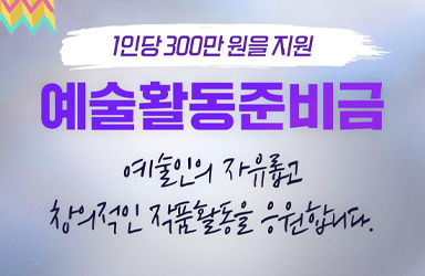 1인당 300만 원 지원 '예술활동준비금' 아세요?