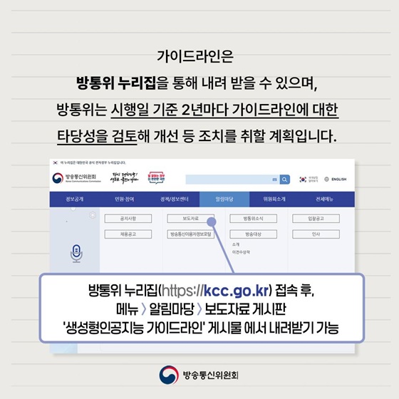 생성형 인공지능 서비스 이용자 보호 가이드라인 발표