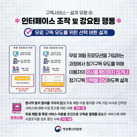 구독서비스 속의 다크패턴