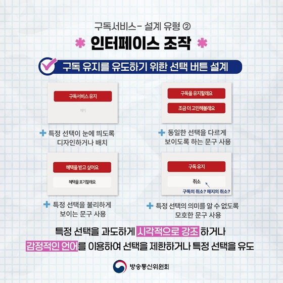 구독서비스 속의 다크패턴