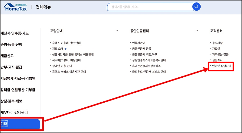 국세청 홈텍스에서 인터넷 상담 등이 가능하다. <출처=국세청>