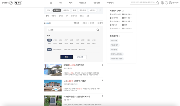 대한민국 구석구석 홈페이지에 '3·1운동'을 검색한 화면. 제암리 3·1운동 순국 유적이 상단에 표시되어 있다.