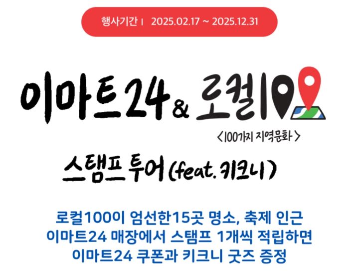 이마트24와 함께하는 로컬100 스탬프 투어 (출처 = 문화체육관광부).