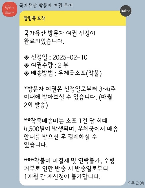 국가유산 방문자 여권 신청 완료 알림톡.