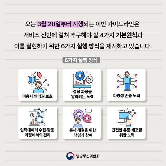 생성형 인공지능 서비스 이용자 보호 가이드라인 발표