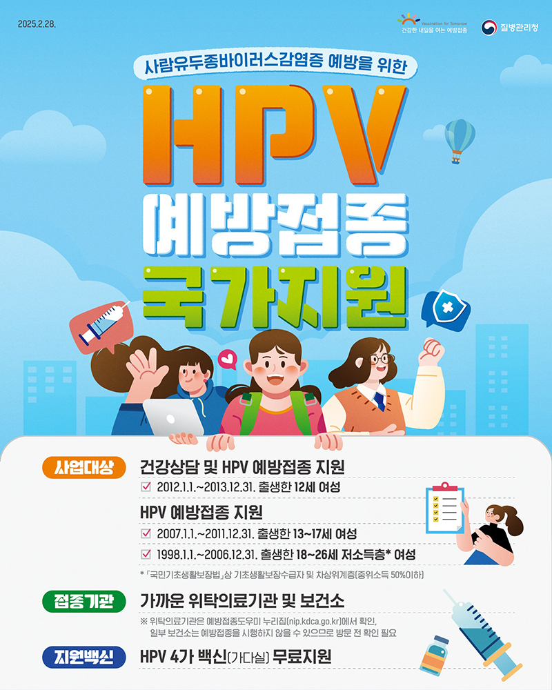 HPV 예방접종 국가지원 하단내용 참조