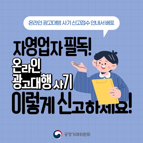 온라인 광고대행 사기 이렇게 신고하세요!