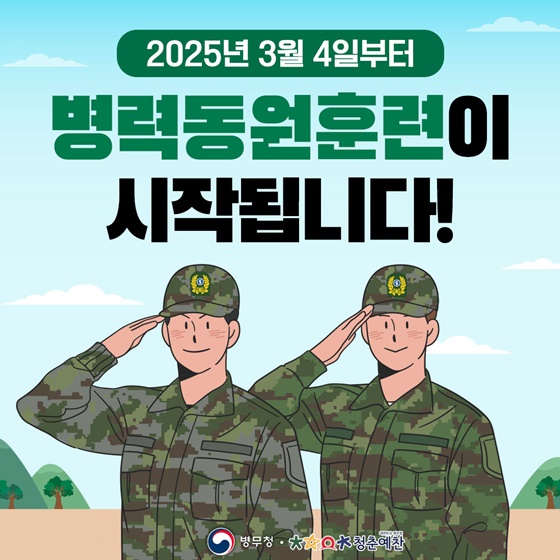 2025년 3월 4일부터 병력동원훈련이 시작됩니다!