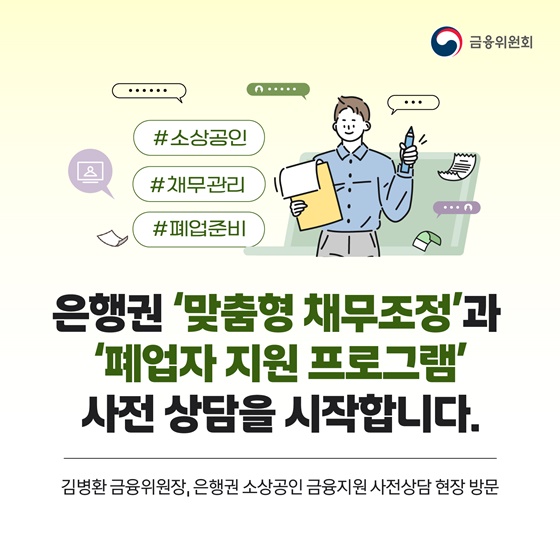 맞춤형 채무조정·폐업자 지원 프로그램 사전 상담 시작