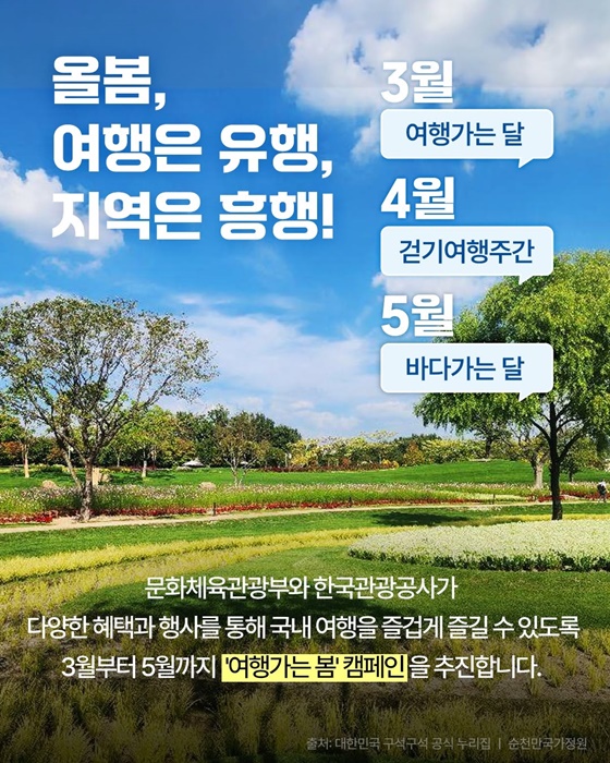 여행은 유행, 지역은 흥행! 3·4·5월 여행가는 봄