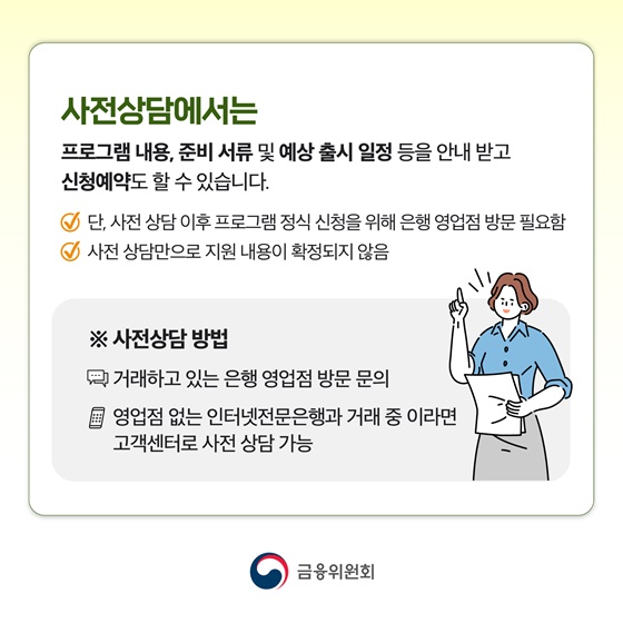 맞춤형 채무조정·폐업자 지원 프로그램 사전 상담 시작