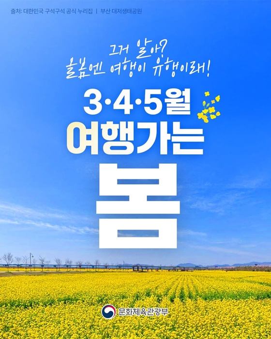 여행은 유행, 지역은 흥행! 3·4·5월 여행가는 봄