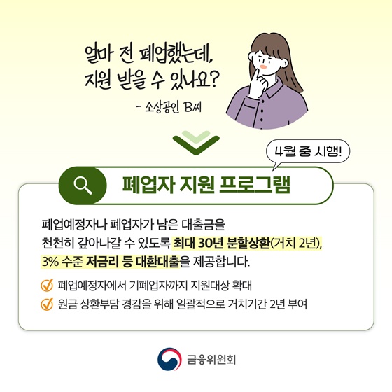 맞춤형 채무조정·폐업자 지원 프로그램 사전 상담 시작