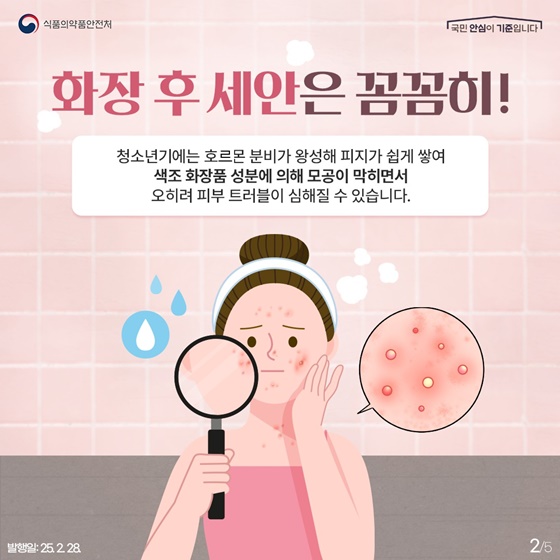 청소년을 위한 색조 화장품 안전 사용방법