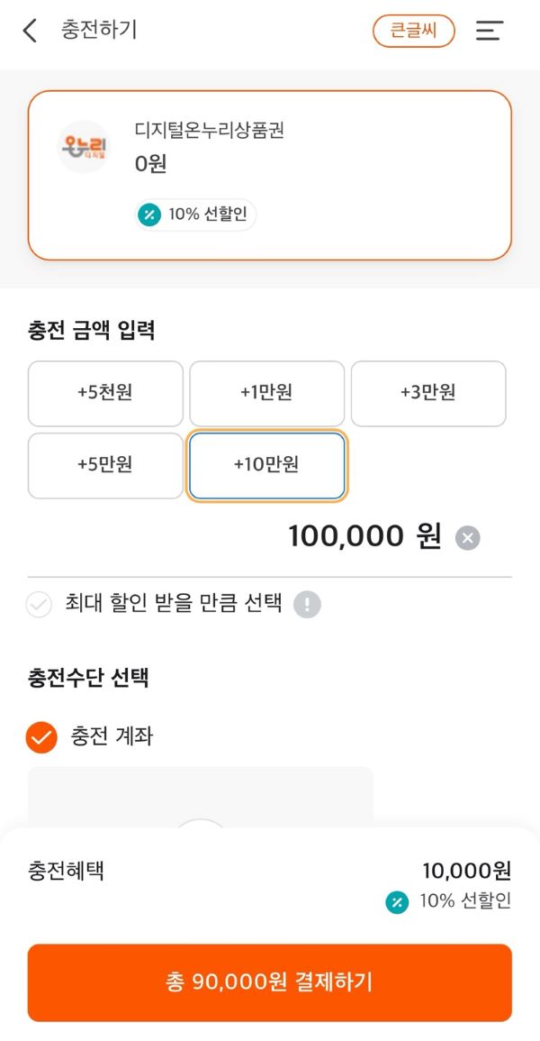 10% 할인가로 충전할 수 있는 모습 (출처 = 디지털온누리 앱).