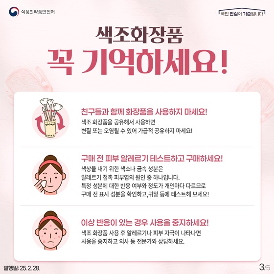 청소년을 위한 색조 화장품 안전 사용방법