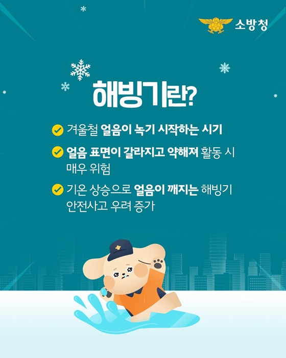 해빙기 안전, 꼭 기억하세요!